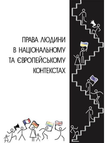 Права людини в національному та європейському контекстах