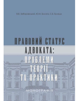 Правовий статус адвоката: проблеми теорії та практики