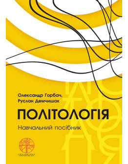 Політологія