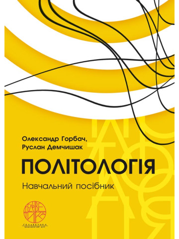 Політологія