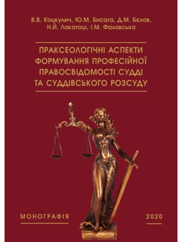 Праксеологічні аспекти формування професійної правосвідомості судді та суддівського розсуду