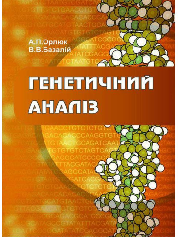 Генетичний аналіз (в рослинництві)
