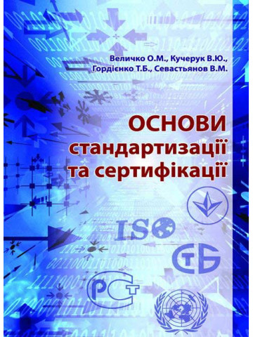 Основи стандартизації та сертифікації