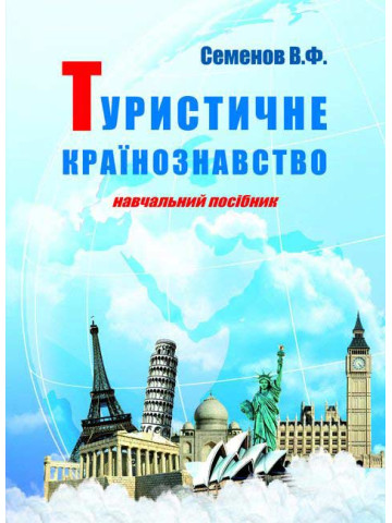 Туристичне країнознавство