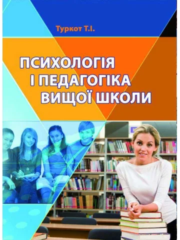 Психологія і педагогіка вищої школи