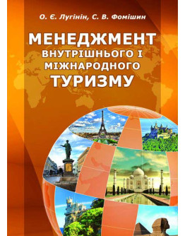 Менеджмент внутрішнього і міжнародного туризму
