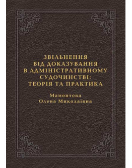 Звільнення від доказування в адміністративному судочинстві
