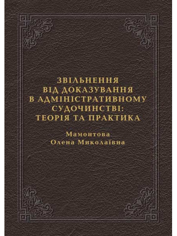 Звільнення від доказування в адміністративному судочинстві