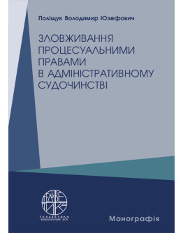 Зловживання процесуальними правами в адміністративному судочинстві