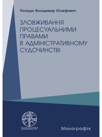 Зловживання процесуальними правами в адміністративному судочинстві