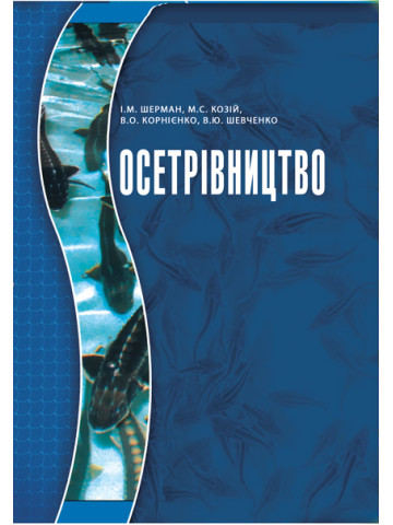 Осетрівництво
