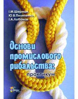 Основи промислового рибальства