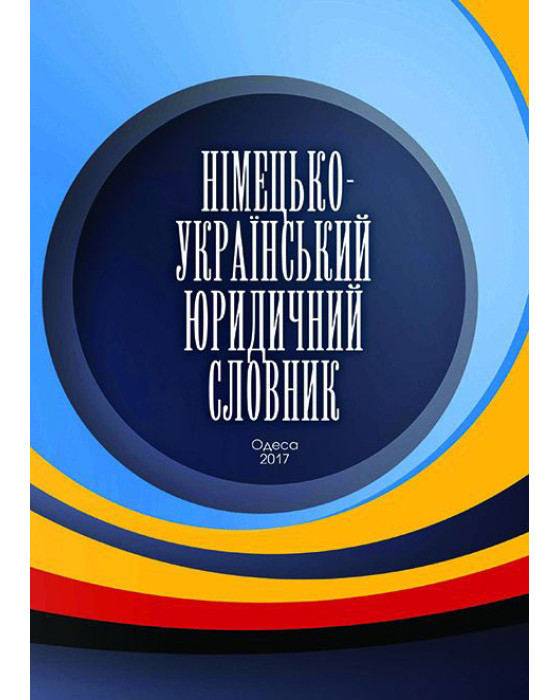 Німецько-український словник юридичних термінів