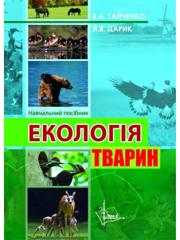 Екологія тварин