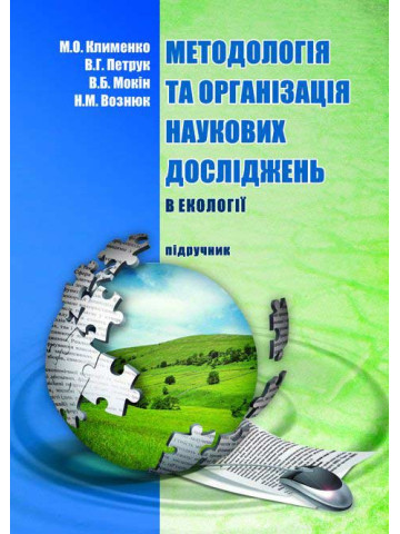 Методологія та організація наукових досліджень (в екології)
