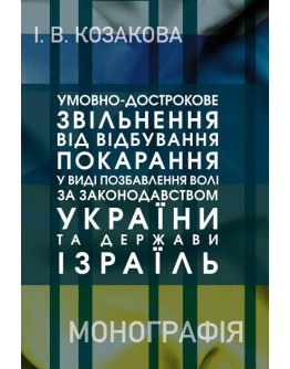 Умовно-дострокове звільнення від відбування покарання у виді позбавлення волі за законодавством України та Держави Ізраїль
