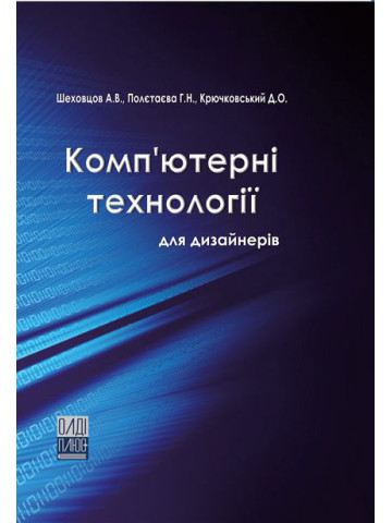 Комп’ютерні технології для дизайнерів