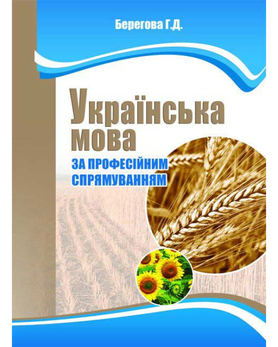 Українська мова за професійним спрямуванням (в екології)