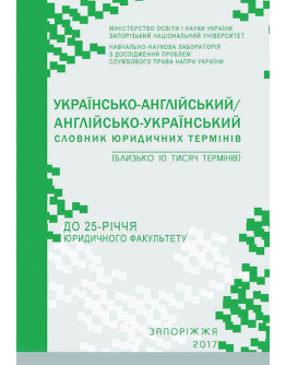 Українсько-англійський/англійсько-український словник юридичних термінів