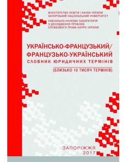 Українсько-французький/французько-український словник юридичних термінів