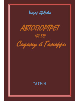 Автопортрет на тлі Содому й Гоморри