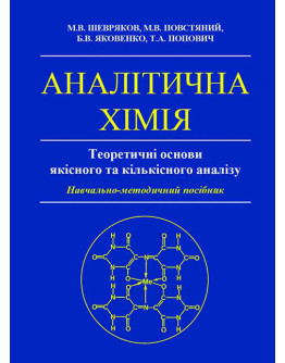 Аналітична хімія. Теоретичні основи якісного та кількісного аналізу