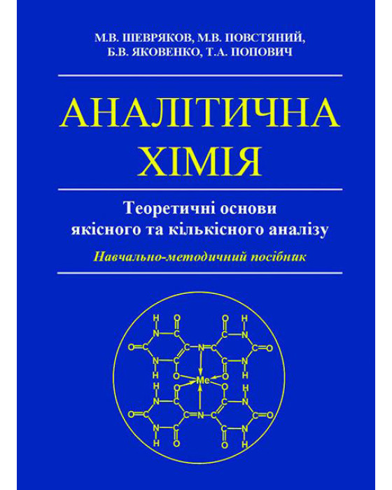 Аналітична хімія. Теоретичні основи якісного та кількісного аналізу