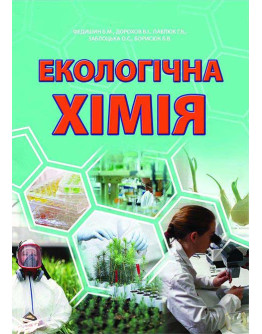 Екологічна хімія