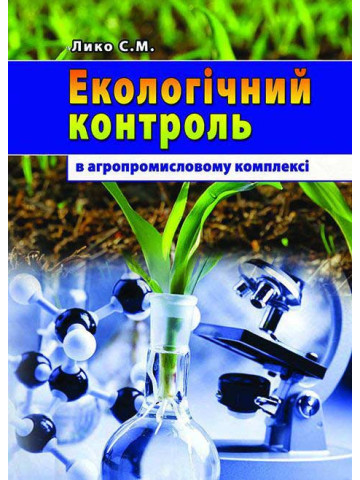 Екологічний контроль в агропромисловому комплексі