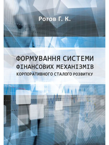 Формування системи фінансових механізмів корпоративного сталого розвитку