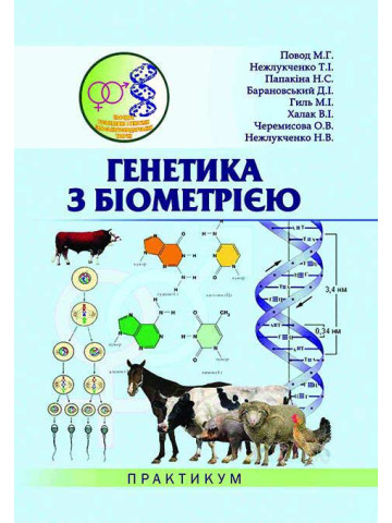 Генетика з біометрією. Практикум