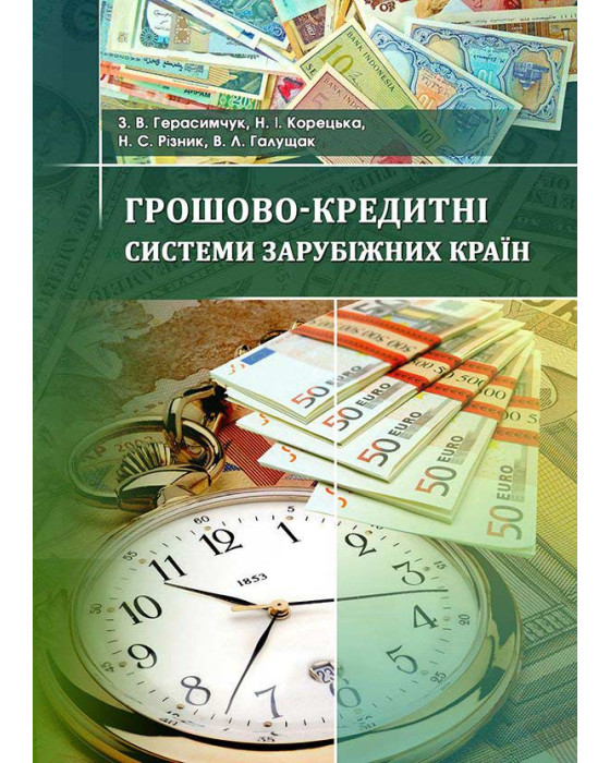 Грошово-кредитні системи зарубіжних країн