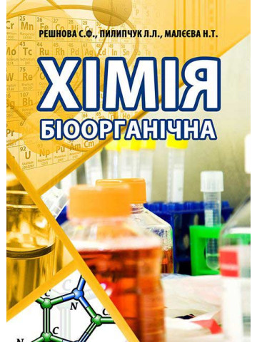 Хімія біоорганічна