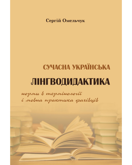 Сучасна українська лінгводидактика: норми в термінології і мовна практика фахівців