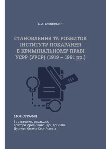 Становлення та розвиток інституту покарання в кримінальному праві УСРР (УРСР) (1919–1991 рр.)