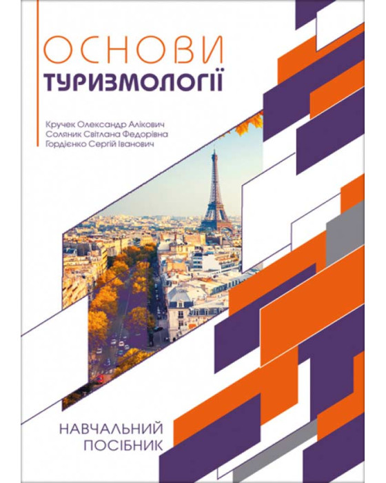 Основи туризмології