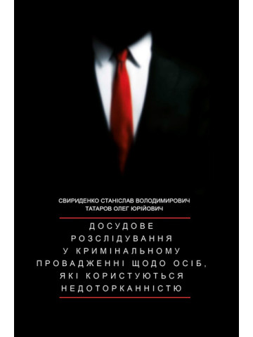 Досудове розслідування у кримінальному провадженні щодо осіб, які користуються недоторканістю