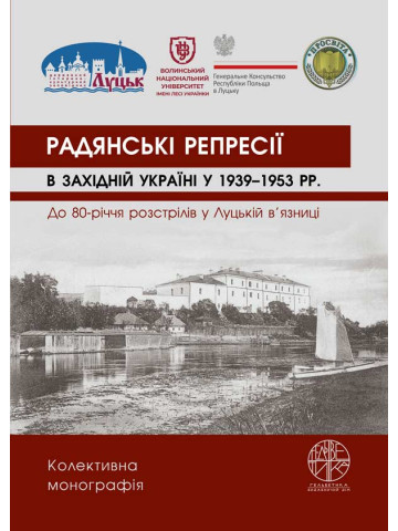 Радянські репресії в Західній Україні у 1939-1953 рр. До 80-річчя розстрілів у Луцькій в’язниці
