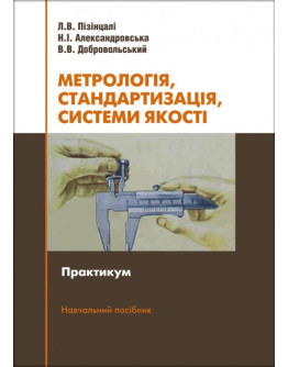 Метрологія, стандартизація, системи якості. Практикум