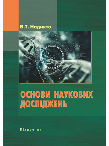 Основи наукових досліджень