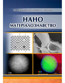 Наноматеріалознавство
