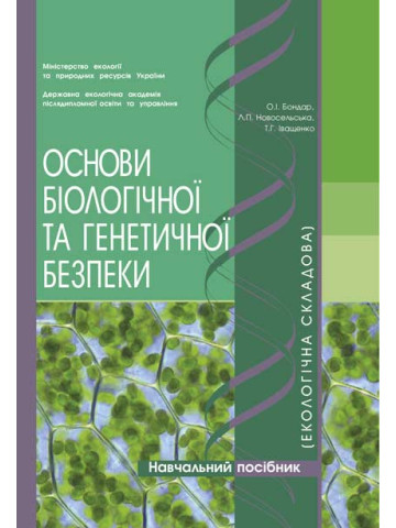 Основи біологічної та генетичної безпеки (екологічна складова)