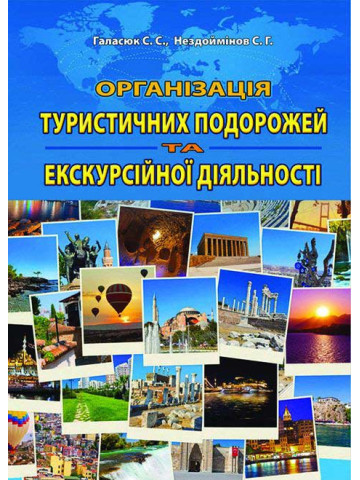 Організація туристичних подорожей та екскурсійної діяльності