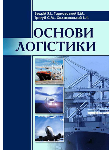 Основи логістики