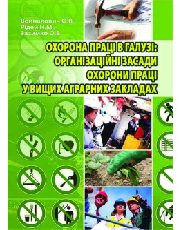 Охорона праці в галузі: організаційні засади охорони праці у вищих аграрних закладах