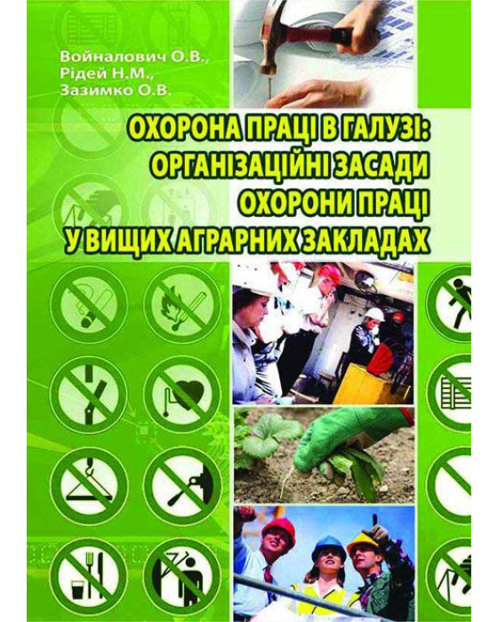 Охорона праці в галузі: організаційні засади охорони праці у вищих аграрних закладах