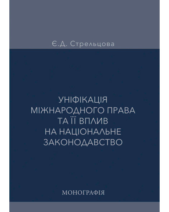 Уніфікація міжнародного права та її вплив на національне законодавство