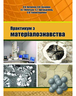 Практикум з матеріалознавства