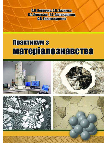 Практикум з матеріалознавства