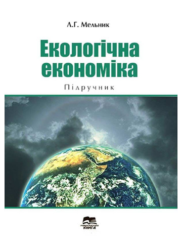Екологічна економіка